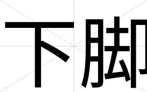 下脚