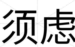 须虑