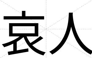 哀人