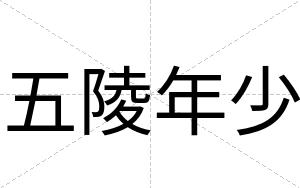 五陵年少