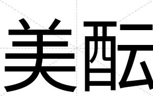 美酝