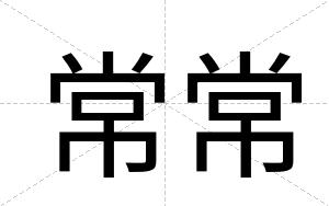 常常