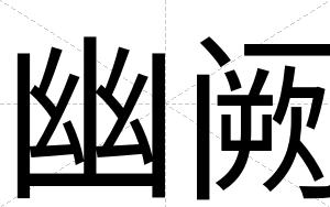 幽阙