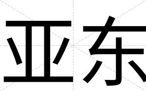 亚东