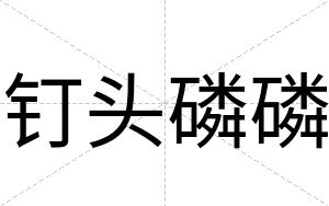 钉头磷磷