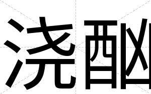 浇酗