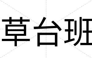 草台班