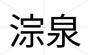 淙泉