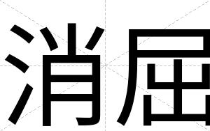 消屈