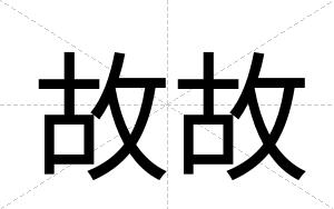 故故