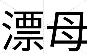 漂母
