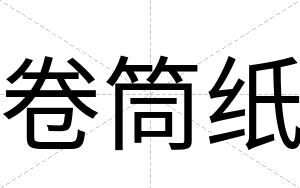 卷筒纸