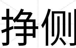 挣侧