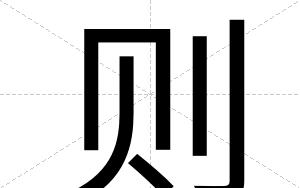 则