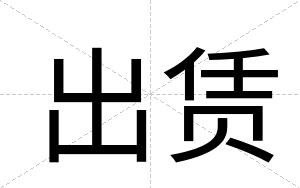出赁