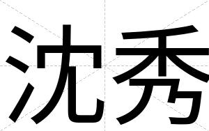 沈秀