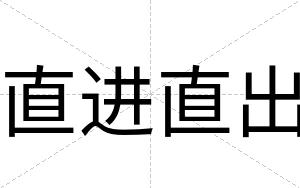 直进直出