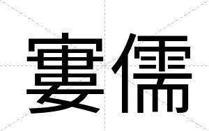 寠儒