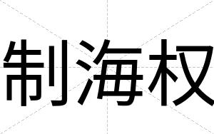 制海权