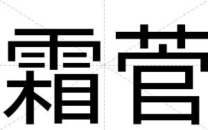 霜菅