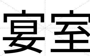 宴室