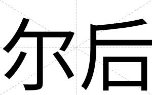 尔后