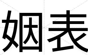 姻表