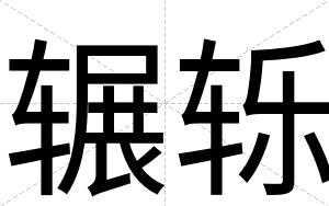 辗轹