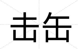 击缶