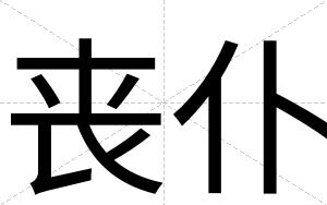 丧仆