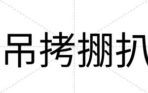 吊拷掤扒