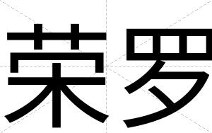 荣罗