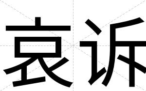 哀诉