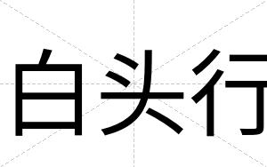 白头行