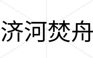 济河焚舟