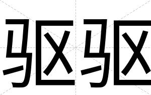 驱驱