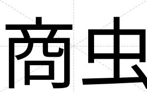 商虫