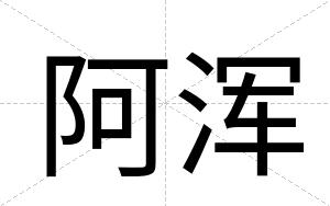 阿浑