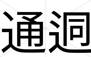 通迵