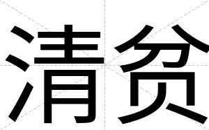 清贫