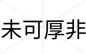 未可厚非
