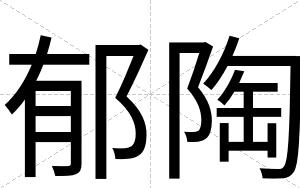 郁陶