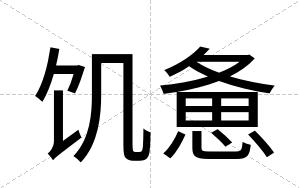 饥惫