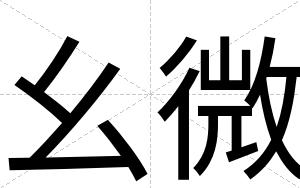 幺微