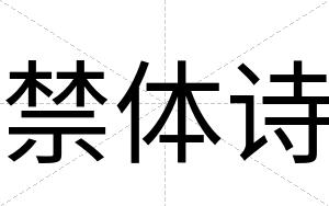 禁体诗