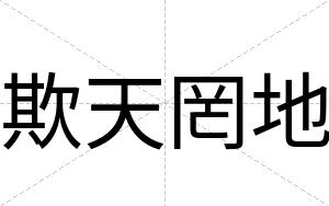 欺天罔地