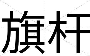 旗杆