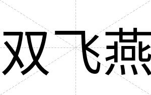 双飞燕