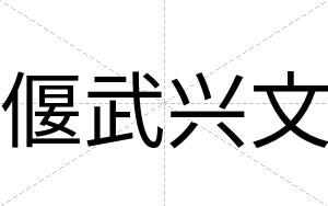 偃武兴文