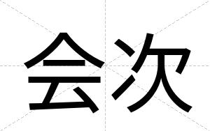 会次